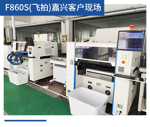 BV-F860S（飛拍）嘉興客戶現場